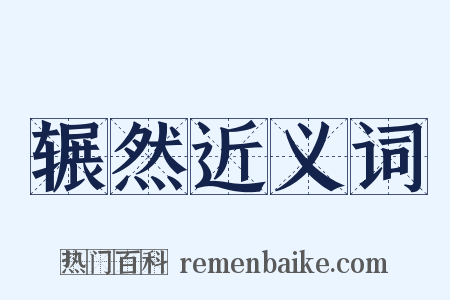 辗然近义词是什么意思的图片